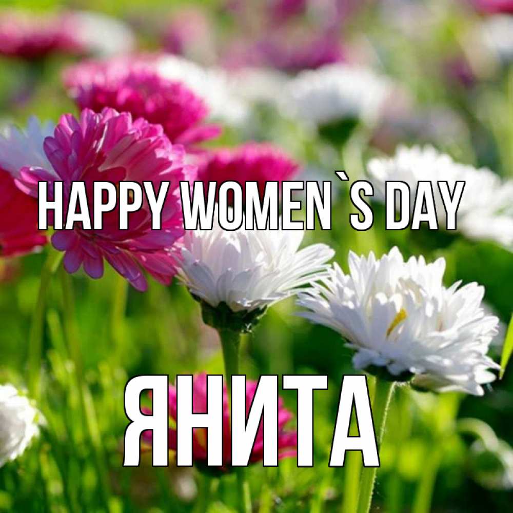 Greetings card с именем, Янита happy women`s day международный женский день 1 Greetings with text for free download 